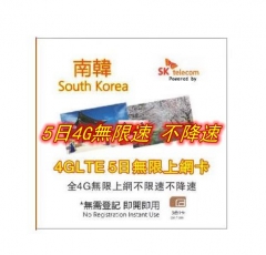 【即插即用】4G韓國 南韓5日無限（不限速 不降速）上網卡