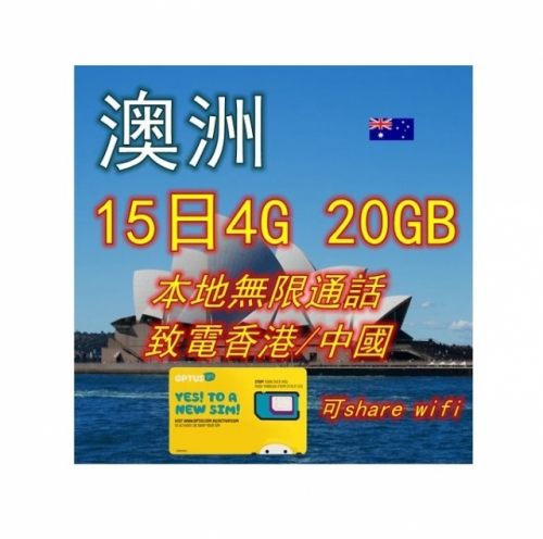 OPTUS 澳洲15日4G 20GB上網卡+本地無限通話+致電香港