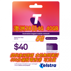 【Telstra$40澳元套餐】澳洲28日4G 40GB上網+無限通話+500分鐘致電香港及中國