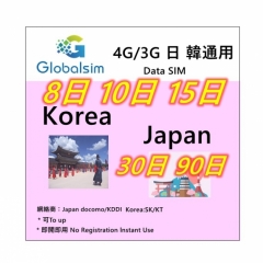 【即插即用】Globalsim 日本 韓國4G/3G無限上網卡8日 10日 15日 30日 90日可充值循環使用（多種套餐可供選擇）