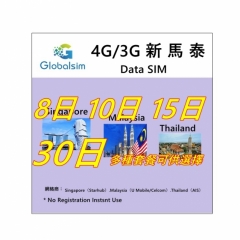 【即插即用】Globalsim 新加坡 馬來西亞 泰國 4G/3G無限上網卡8日 10日 15日 30日 90日可充值循環使用（多種套餐可供選擇）