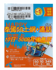 5G Dtac泰國10日5G 50GB無限上網卡+通話（HAPPY) 泰國上網卡，泰國電話卡