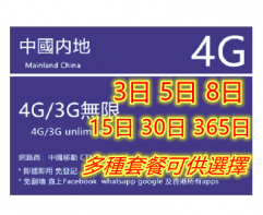 【即插即用&中國移動網絡】中國內地  4G/3G無限上網卡3日 5日 8日 10日 15日 30日 365日（多種套餐可供選擇）