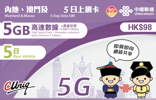 中國聯通5G 中國（内地）澳門通用 3日 5日8日 15日上網卡