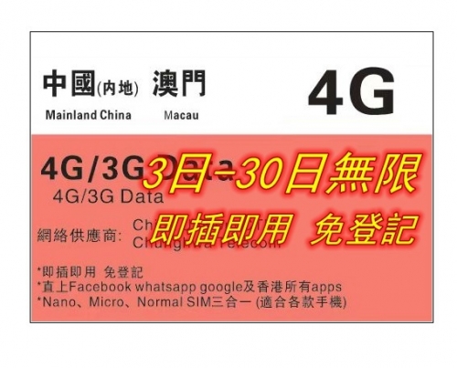 【即插即用&中國聯通 免登記】中國內地 澳門 4G/3G無限上網卡3日 5日 8日 10日 15日 30日 365日（多種套餐可供選擇）