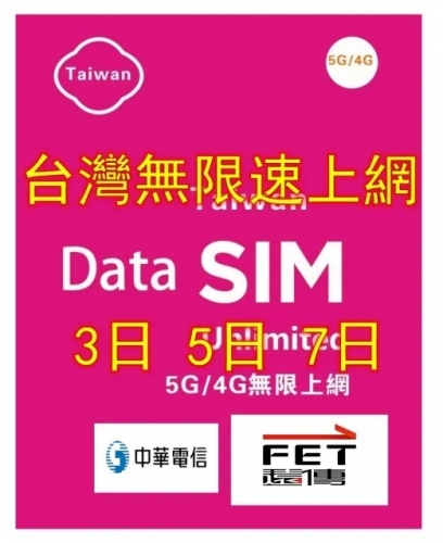 【5G/4G 即插即用】台灣 3日 5日 7日 10日 無限 (全速不限速 不降速）上網卡 數據卡Sim卡 電話咭data