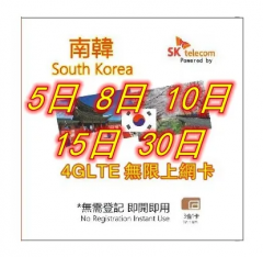 【即插即用】4G韓國 南韓5日 8日 10日 15日 30日《每日1GB 之後降速無限》無限上網卡 數據卡Sim卡 電話咭data