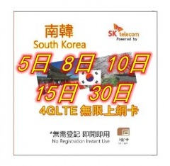 【即插即用】4G韓國 南韓5日 8日 10日 15日 30日《每日3GB 之後降速無限》無限上網卡 數據卡Sim卡 電話咭data