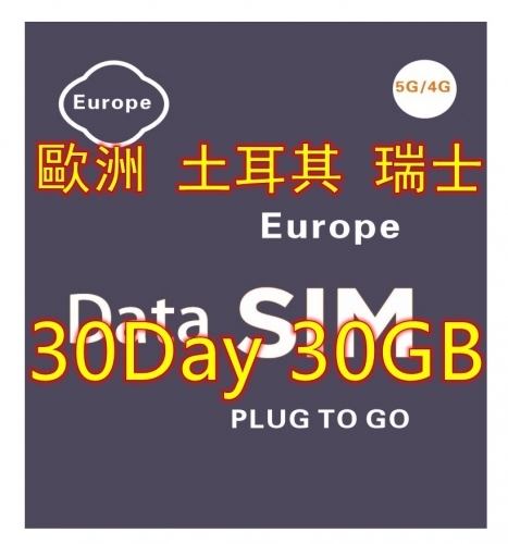 【即插即用 Vodafone網絡 30日 30GB】4G歐洲多國+瑞士+英國+土耳其 30日30GB 上網卡