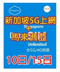 【5G/4G 即插即用】 新加坡 馬來西亞5G/4G全速無限10日/15日上網卡（多種套餐可供選擇）