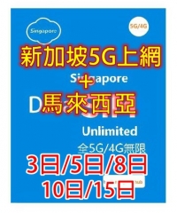 【5G/4G 即插即用】 新加坡  馬來西亞5G/4G全速無限8日上網卡（多種套餐可供選擇）