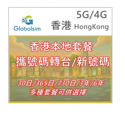 【攜號碼轉台/新號碼】【可選擇eSIM/普通SIM】Globalsim 5G/4G香港上網+通話30日/365日/730日/3年/6年 多種套餐可供選擇 【攜號碼轉台/新號碼】【可選擇eSIM/普通SIM】Globalsim 5G/4G香港上網+通話30日/365日/730日/3年/6年 多種套餐可供選擇