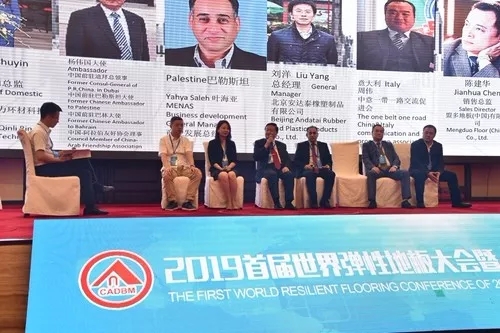 2019年首届世界弹性地板行业大会暨“一带一路”弹性地板行业论坛