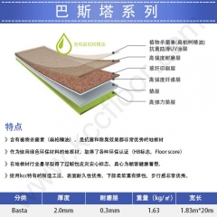 巴斯塔卷材—20-216