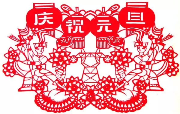 预祝大家：元旦快乐！