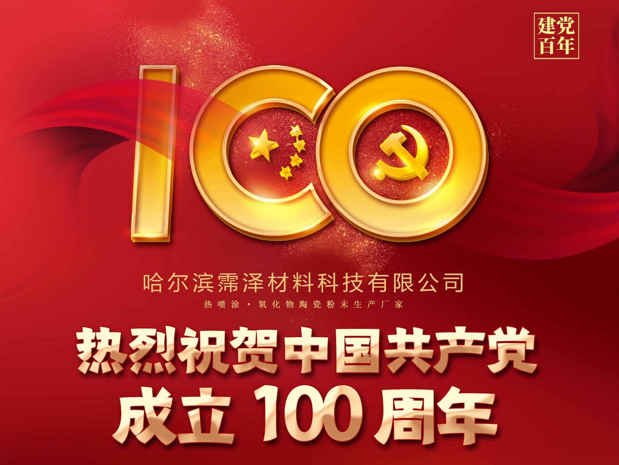 祝贺中国共产党成立100周年