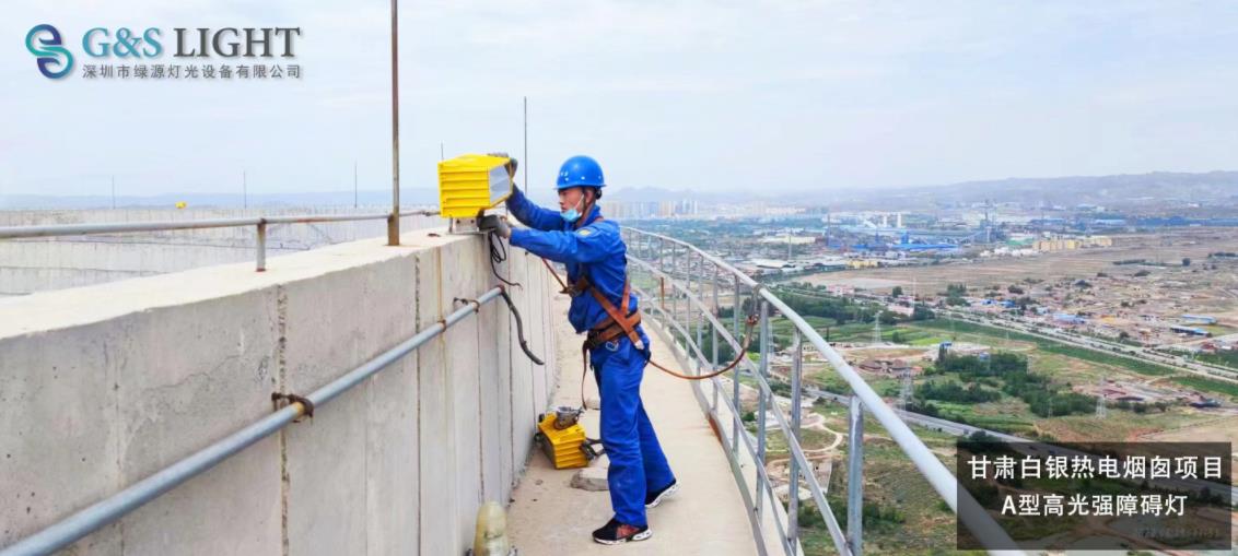 Obstruction Light Chimney Project in Gansu Province