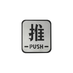 Push&Pull Sign Plate Fire Door Pull Sign Push Sign SP023