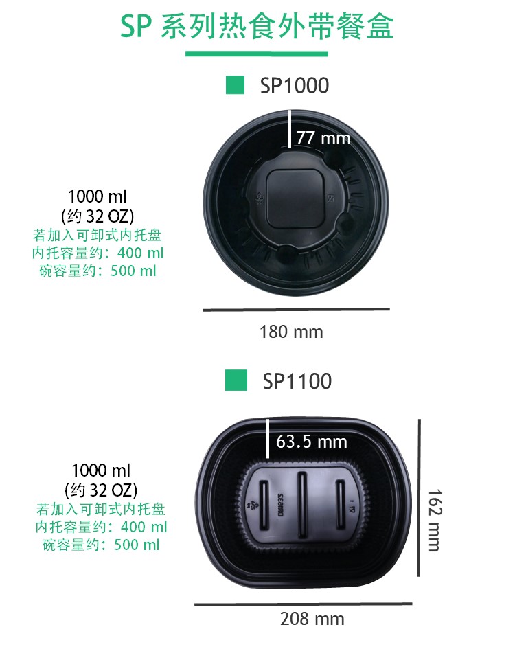 SP1000与SP1100有可卸式内托盘，提供您更多元的一次性塑料食品包装方案