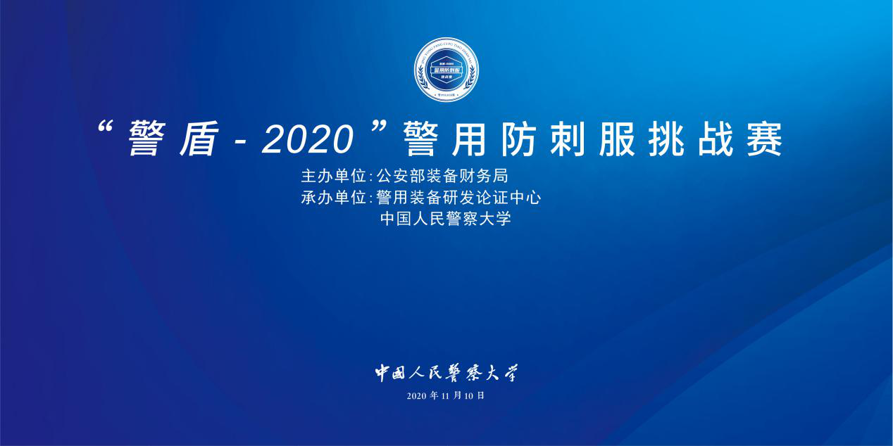 “警盾-2020"警用防刺服挑战赛完美落幕，长城防护代表生产厂家上台致辞