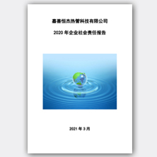 嘉善恒杰热管科技有限公司 2020 年企业社会责任报告