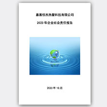 嘉善恒杰热管科技有限公司 2023 年企业社会责任报告