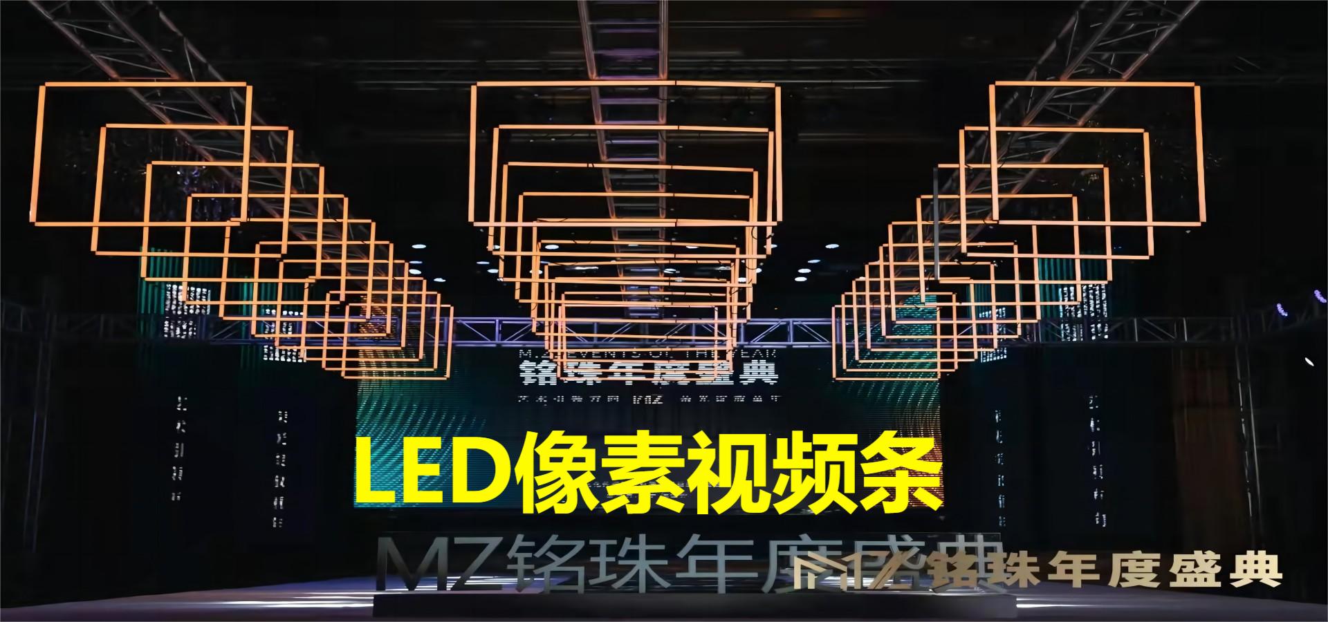 LED 视频像素条