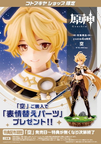 (In Stock) Kotobukiya Genshin Impact Figure Aether 1/7 Scale (Bonus)