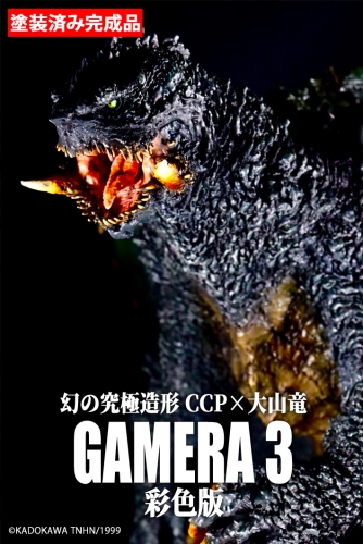 CCP x Ryu Oyama Phantom Ultimate Modeling Gamera 3: Revenge of Iris Gamera 3 (1999) Colored Version