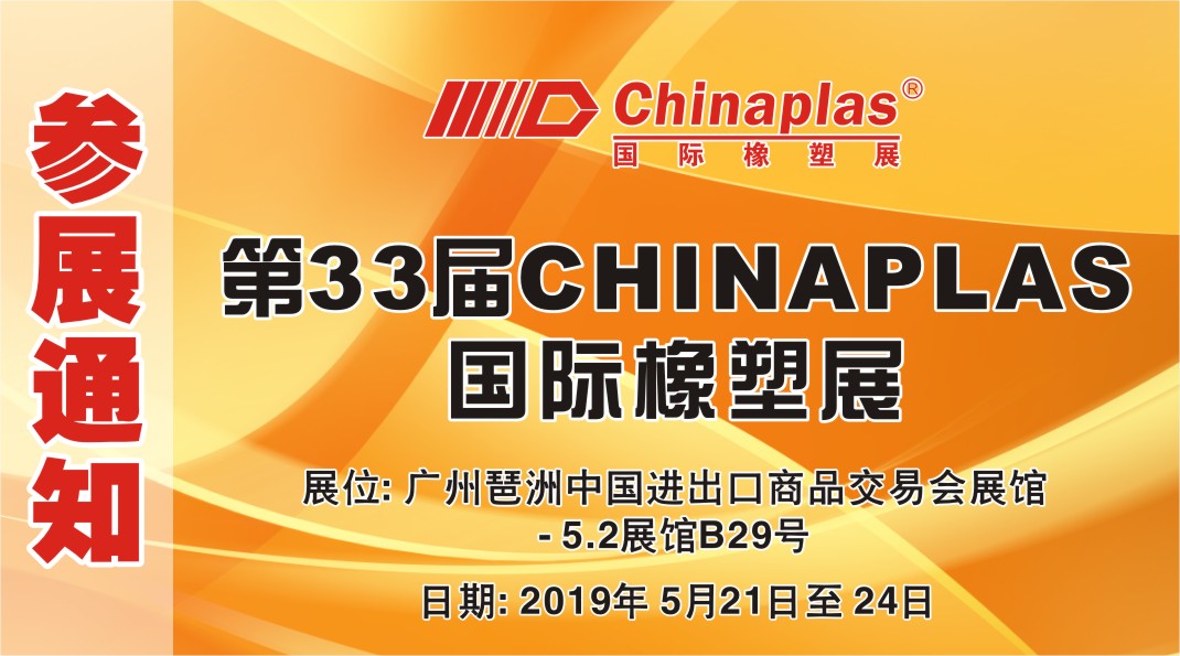 2019 33rd CHINAPLAS International Rubber and Plastic Exhibition