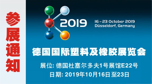 2019 German International Plastics and Rubber Exhibition (K Exhibition)