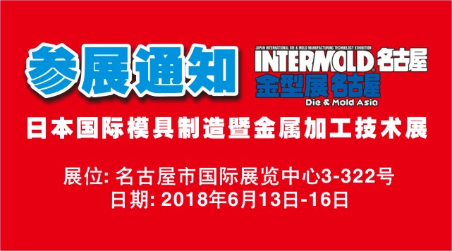 2018 INTERMOLD Japan International Mold Manufacturing and Metalworking Technology Exhibition
