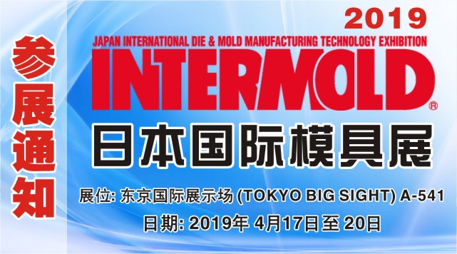 2019 INTERMOLD Japan International Mould Exhibition