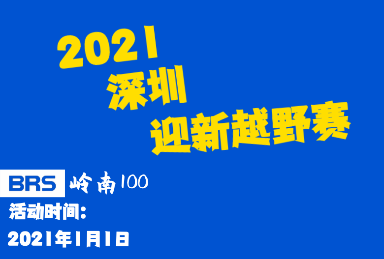 岭南100 · 2021深圳迎新越野赛