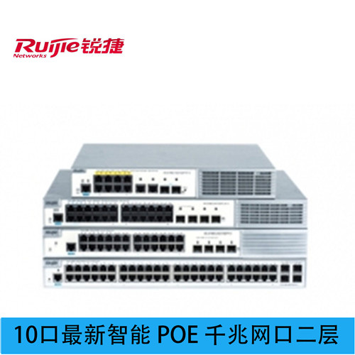锐捷 Ruijie 极简 XS-S1960-10GT2SFP-P-H 2层交换机千兆网口10个端口