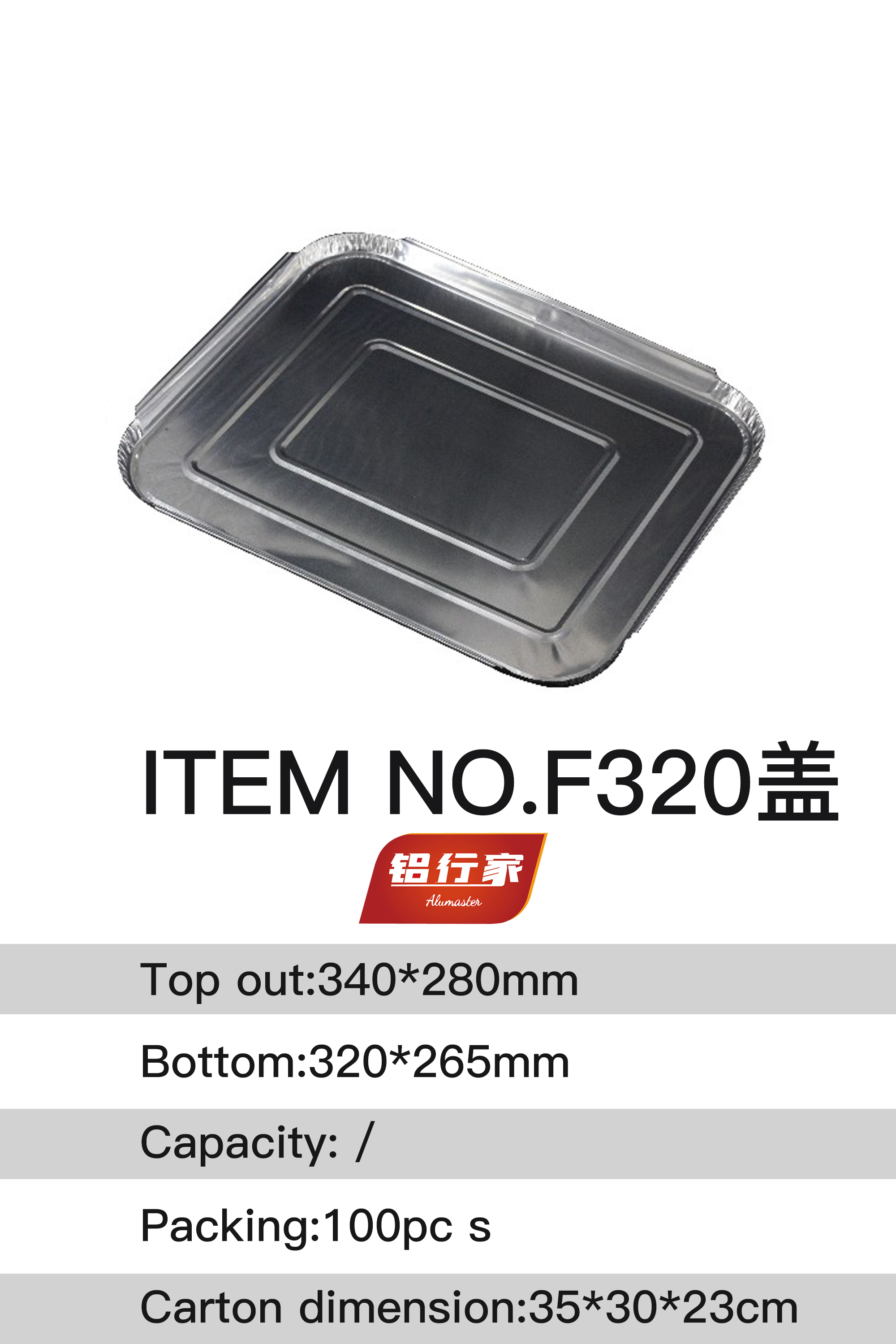 铝行家铝箔餐盒F320盖