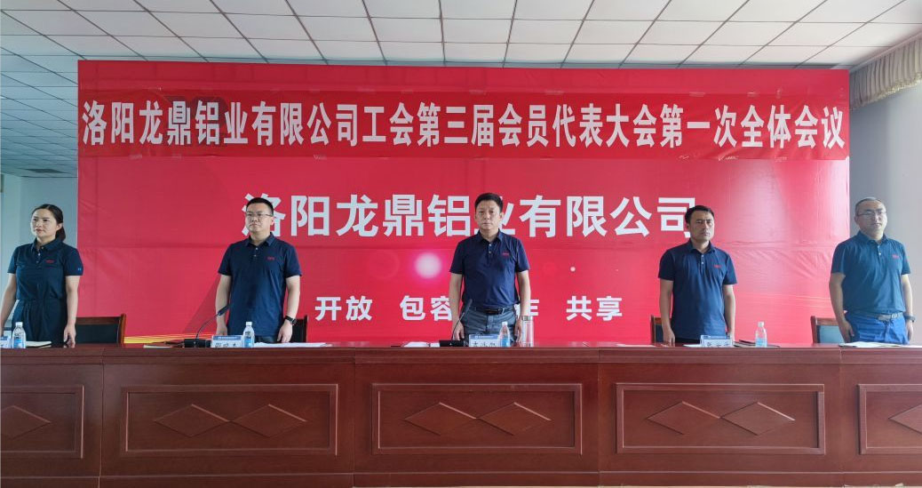 The first session of the third trade union representatives of Longding Aluminum was successfully held