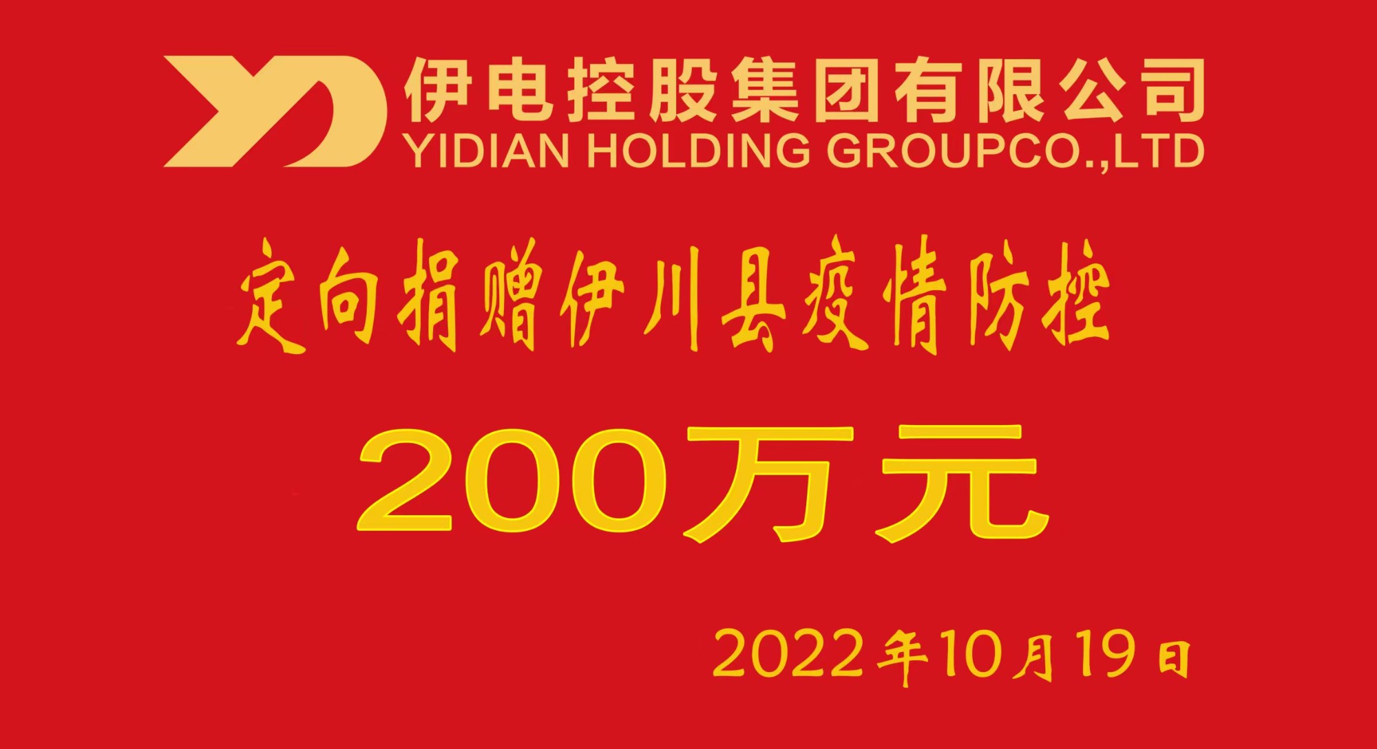 Yidian Group donated 2 million yuan to help Yichuan County fight against the COVID-19