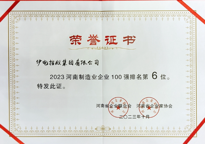 伊电集团位居2023河南企业100强第13位、河南制造业企业100强第6位