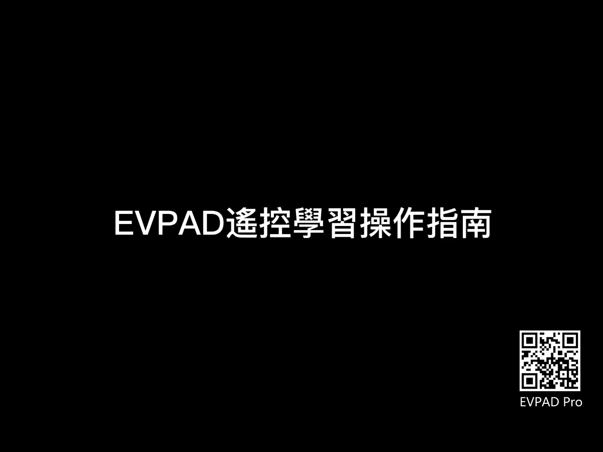 EVPAD 원격 제어 학습 및 작동 가이드