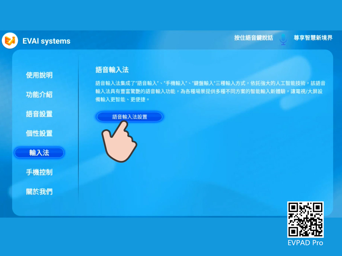 EVPAD第六代EVAI語音輸入法設置操作