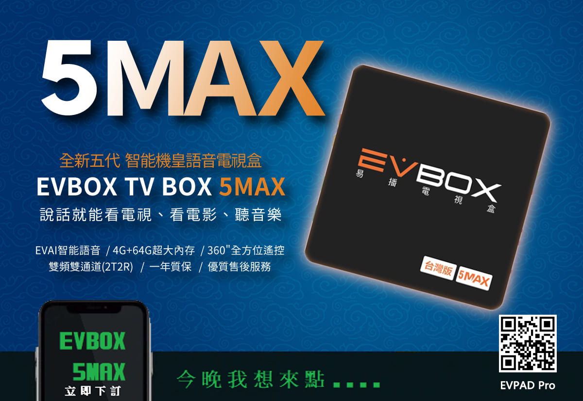 EVBOX 5Max 電視盒