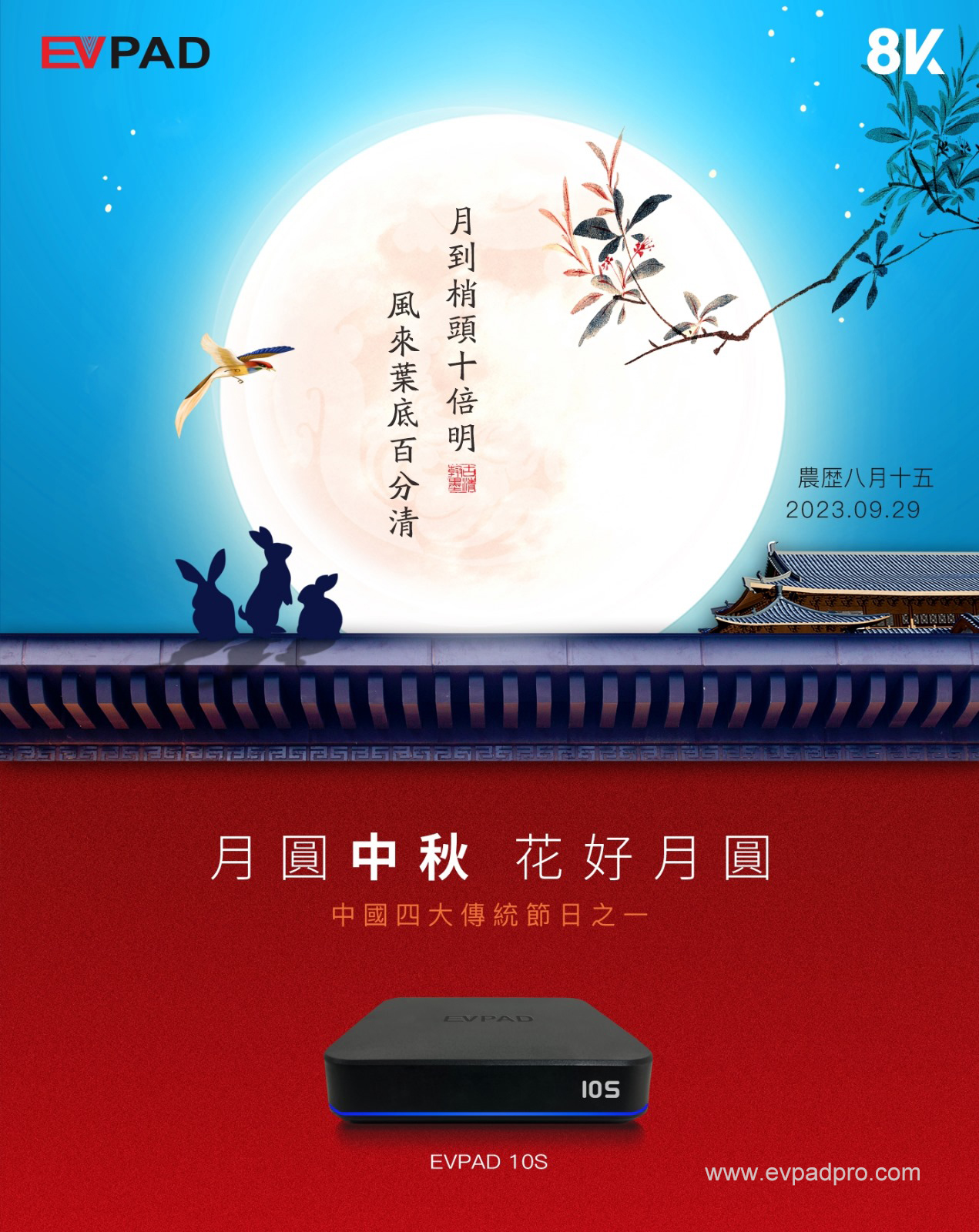 EVPAD wishes you a happy Mid-Autumn Festival!