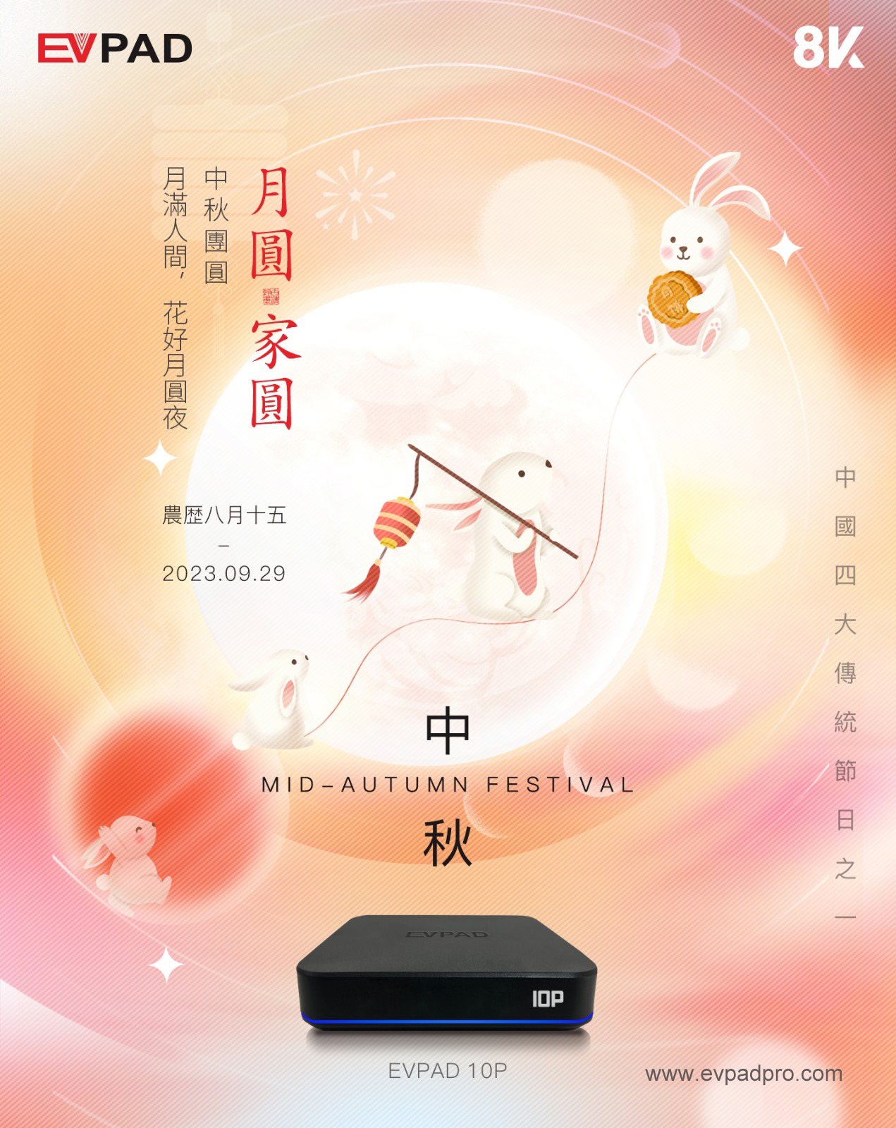 EVPAD wishes you a happy Mid-Autumn Festival!