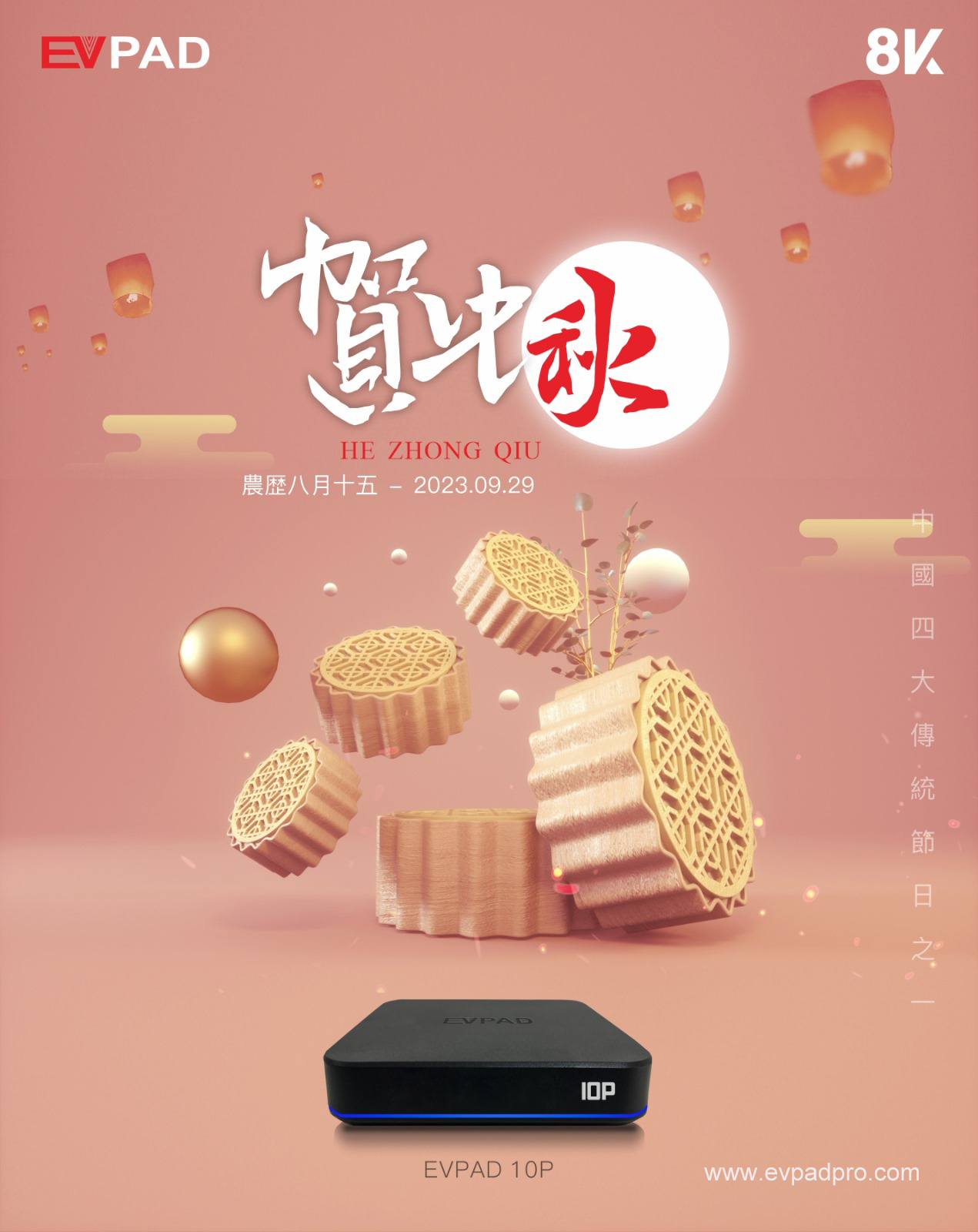 EVPAD wishes you a happy Mid-Autumn Festival!