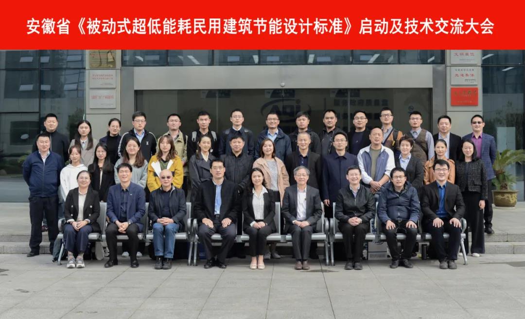 "Passive ultra-low energy consumption civil building energy efficiency design standards" was successfully held in Anhui Quality Inspection Institute