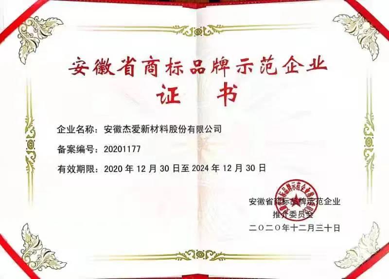 祝贺杰爱被评为安徽省商标品牌示范企业