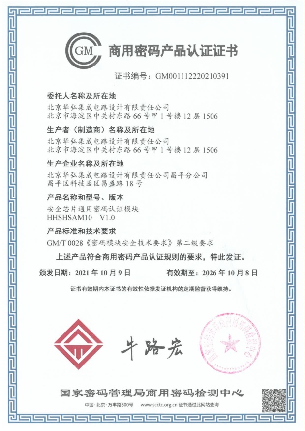 北京华弘安全芯片通用密码认证模块取得商用密码产品认证证书