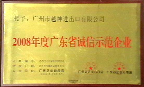 Yueshen Cooperation was honored Trust Demonstration Enterprise by Guangdong province