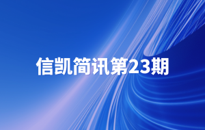 768新京娱乐app下载简讯第二十三期